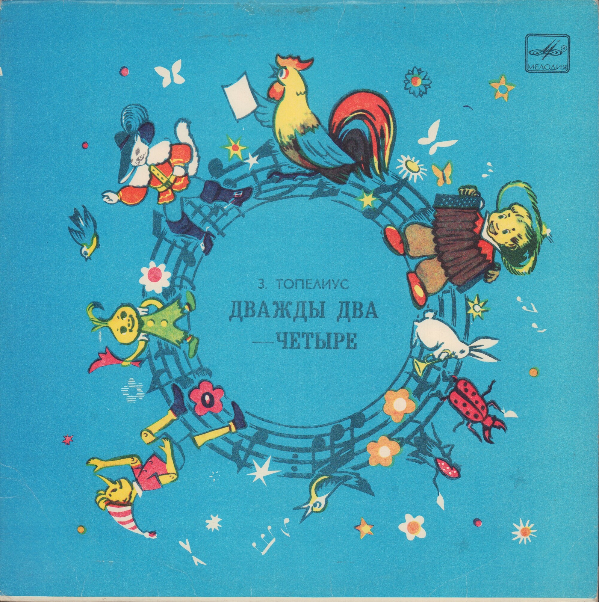 З.Топелиус. «Дважды два - четыре»