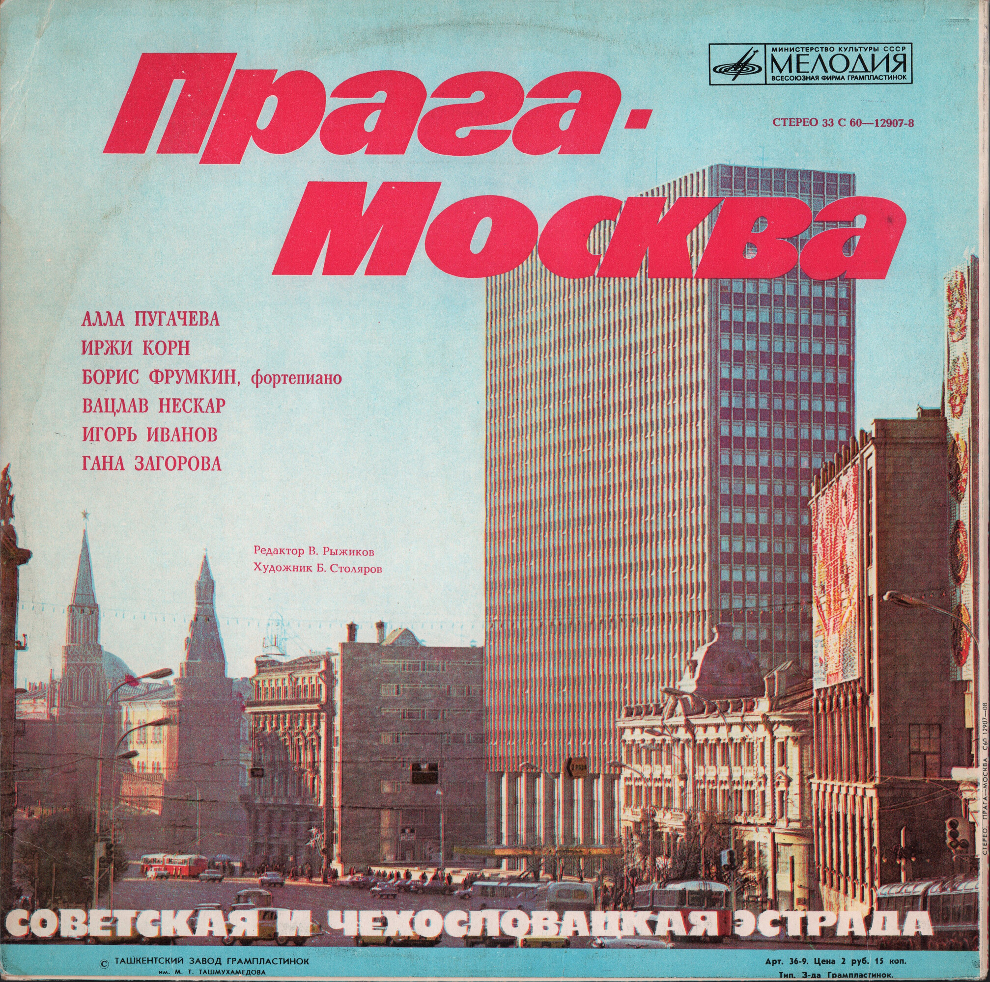Прага – Москва. Советская и чехословацкая эстрада