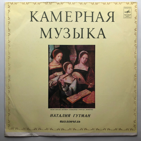 Наталия Гутман (виолончель)