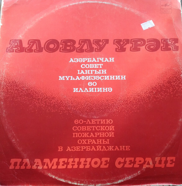 ПЛАМЕННОЕ СЕРДЦЕ.