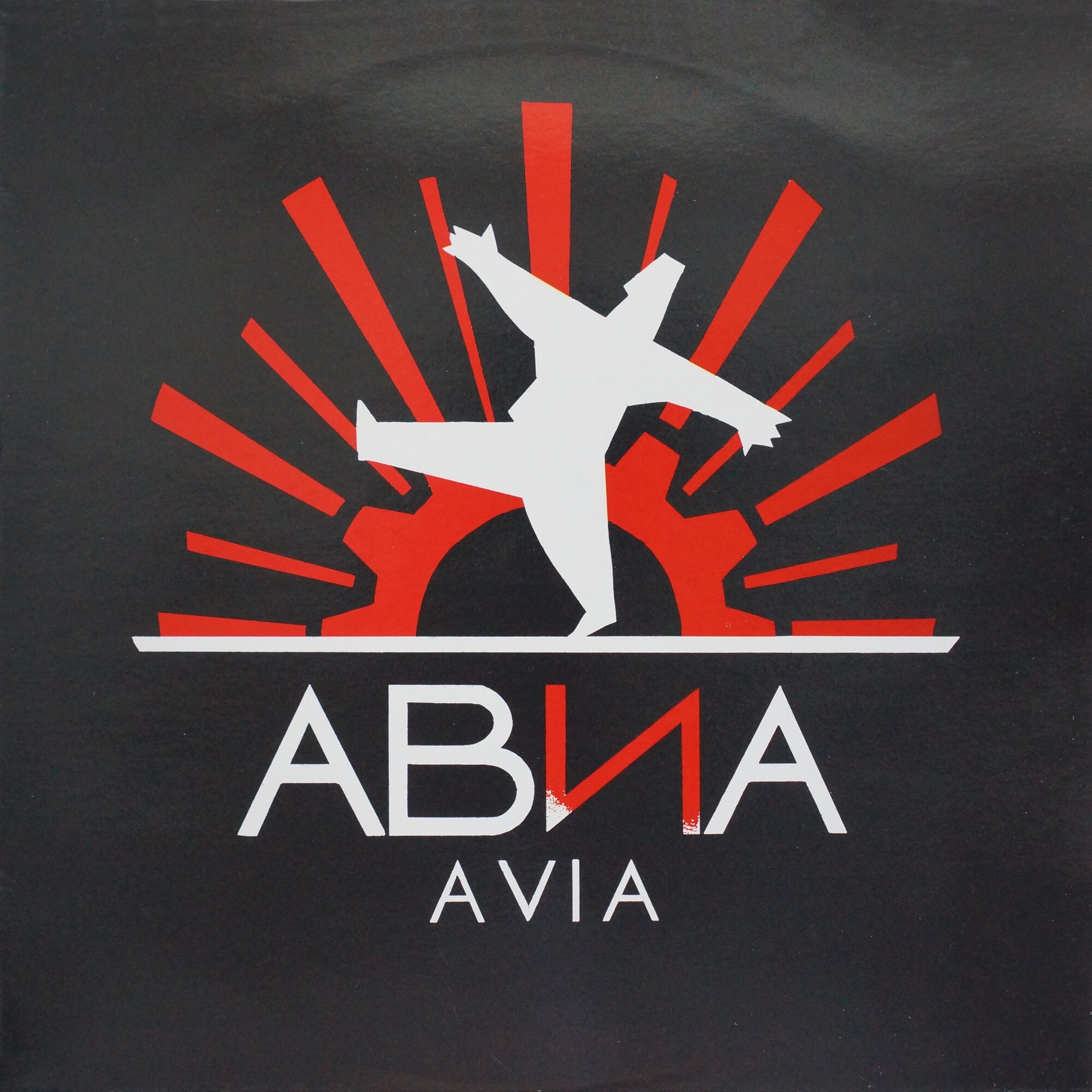 АВИА / AVIA. «Всем-ъъ»