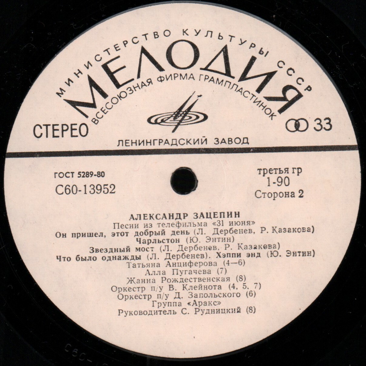 Александр ЗАЦЕПИН. Песни из телефильма «31 июня»