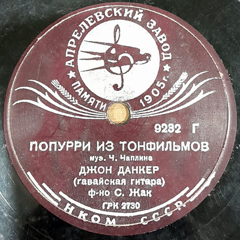 Д. Данкер на гавайской гитаре - Попурри из тонфильмов / Гавайский вальс