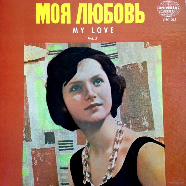 Моя любовь / My Love Vol. 3