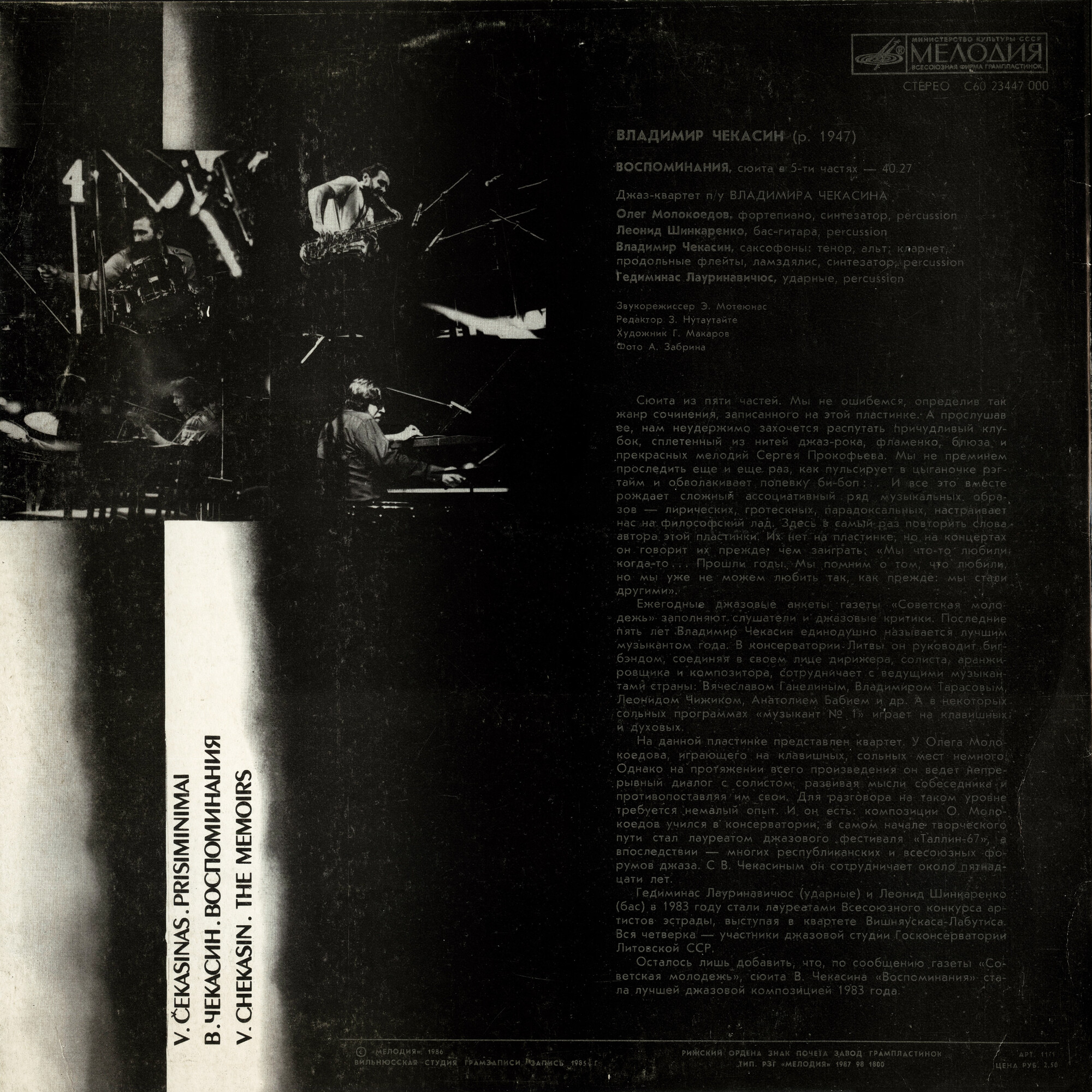 В. ЧЕКАСИН. «Воспоминания», сюита в пяти частях