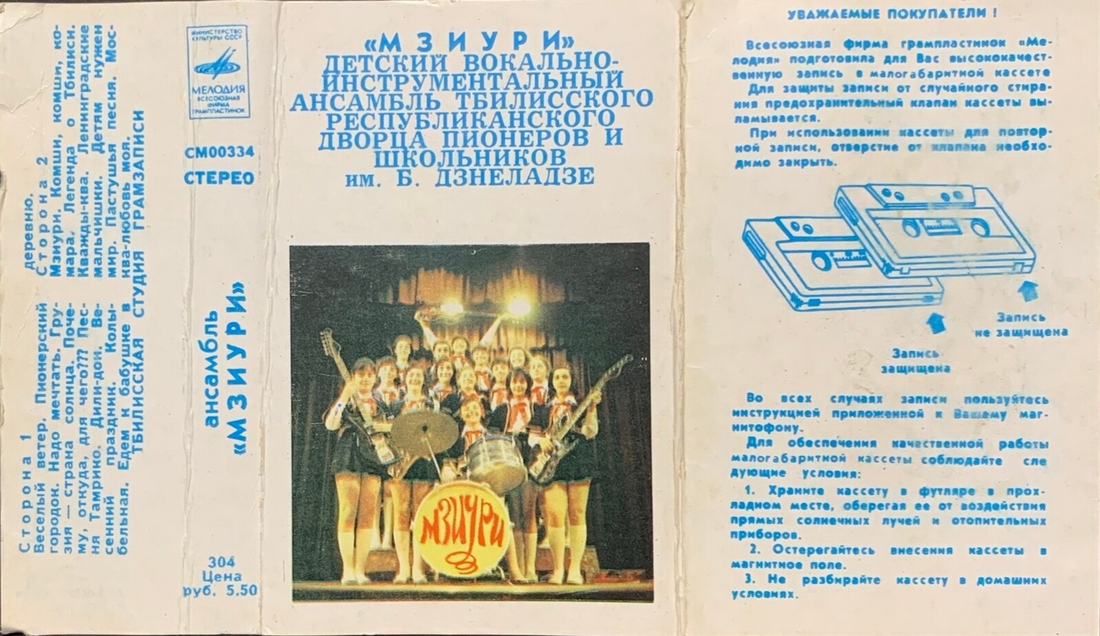 ДЕТСКИЙ ВОКАЛЬНО-ИНСТР. АНСАМБЛЬ «МЗИУРИ», рук. Р. Казарян и Г. Джаиани (Грузинская ССР)