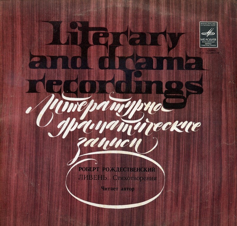 Р. РОЖДЕСТВЕНСКИЙ. Ливень (стихотворения). Читает автор