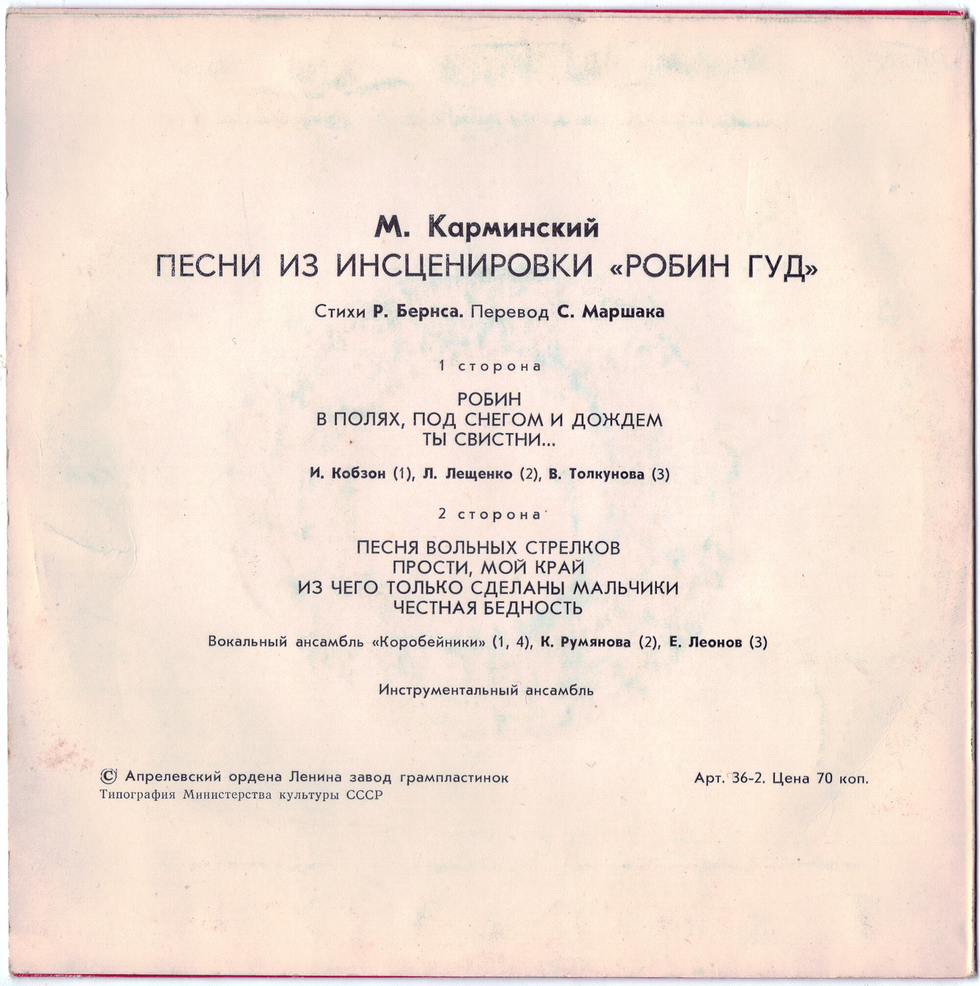 М. Карминский. Песни из инсценировки «Робин Гуд»