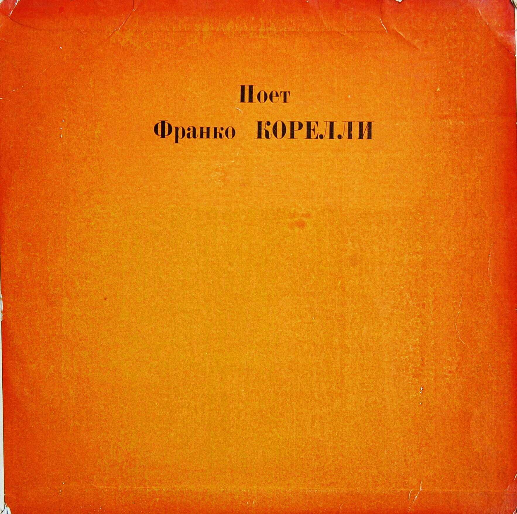 Франко КОРЕЛЛИ (тенор)