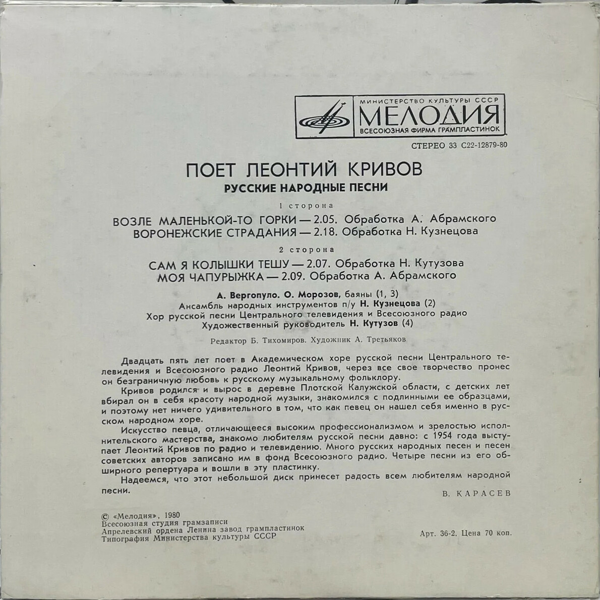 Поет Леонтий Кривов. Русские народные песни