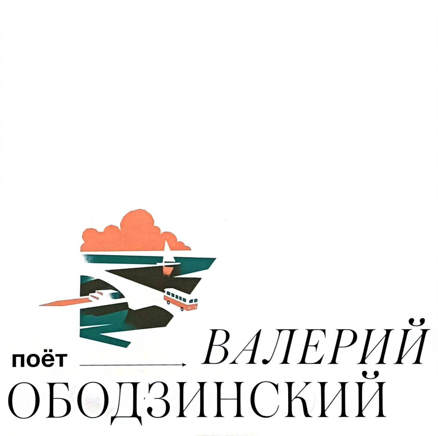 Поёт Валерий Ободзинский