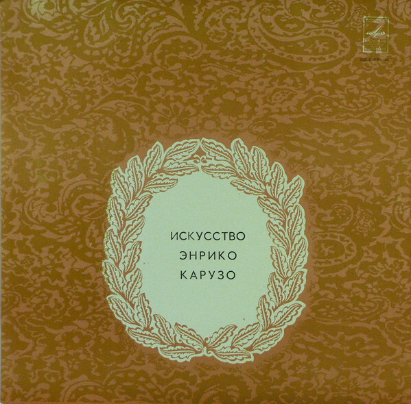 Искусство Энрико Карузо