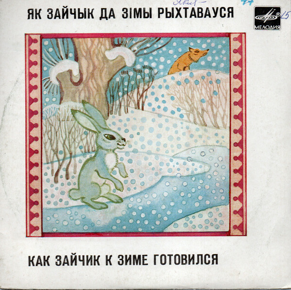 КАК ЗАЙЧИК К ЗИМЕ ГОТОВИЛСЯ. Белорусская народная сказка