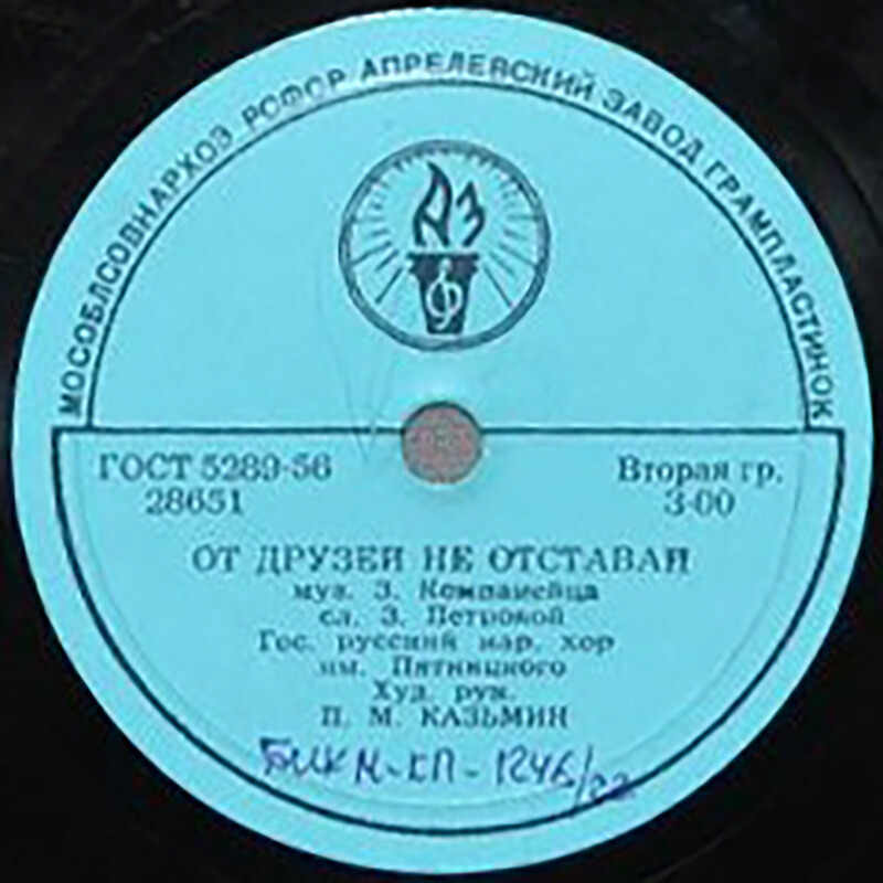 Государственный русский народный хор им. Пятницкого. Худ. рук. П. Казьмин