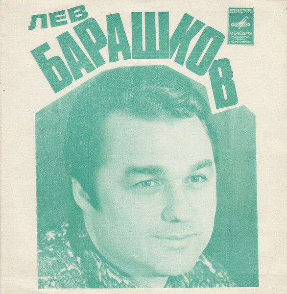 Лев Барашков