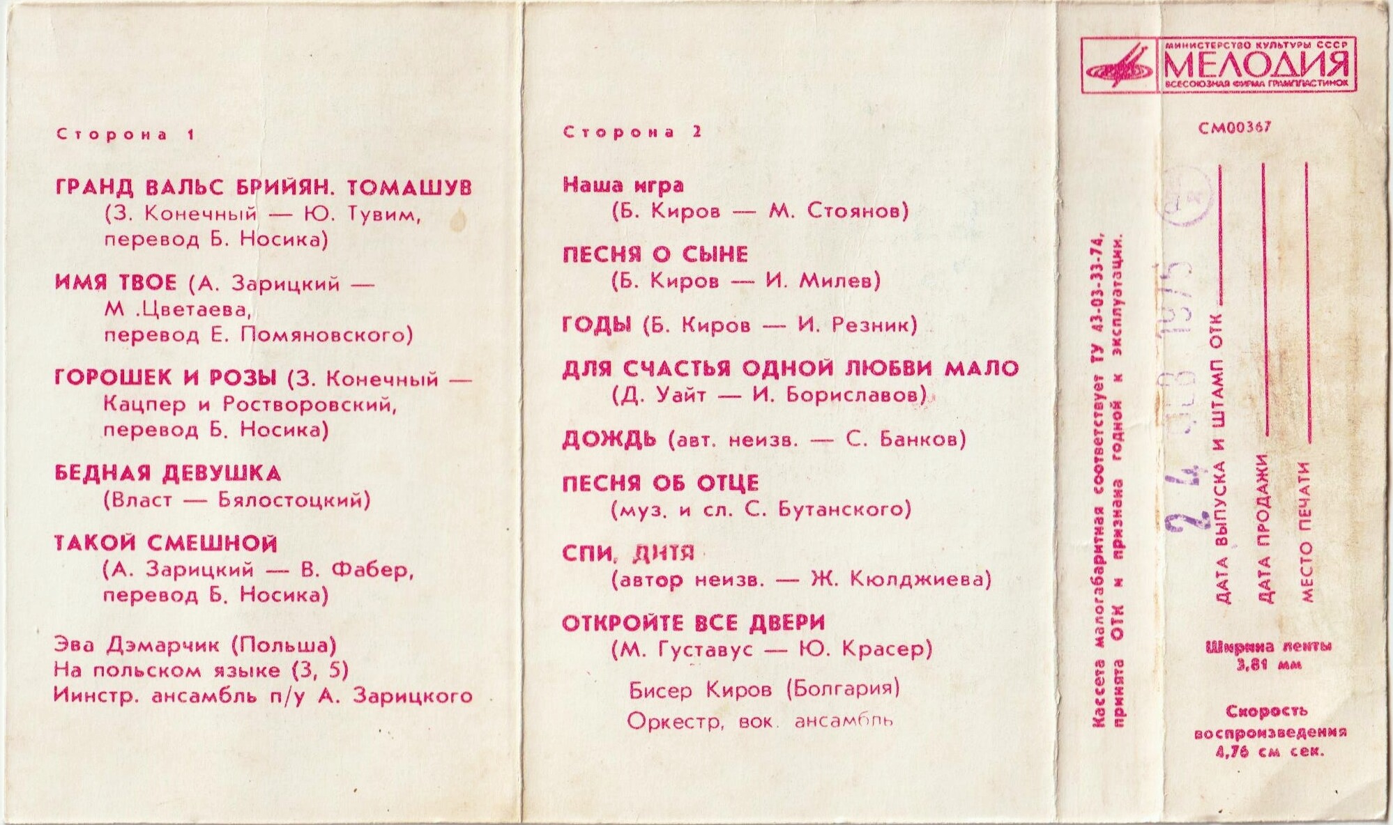 Зарубежная эстрада (2) - Эва Демарчик, Бисер Киров