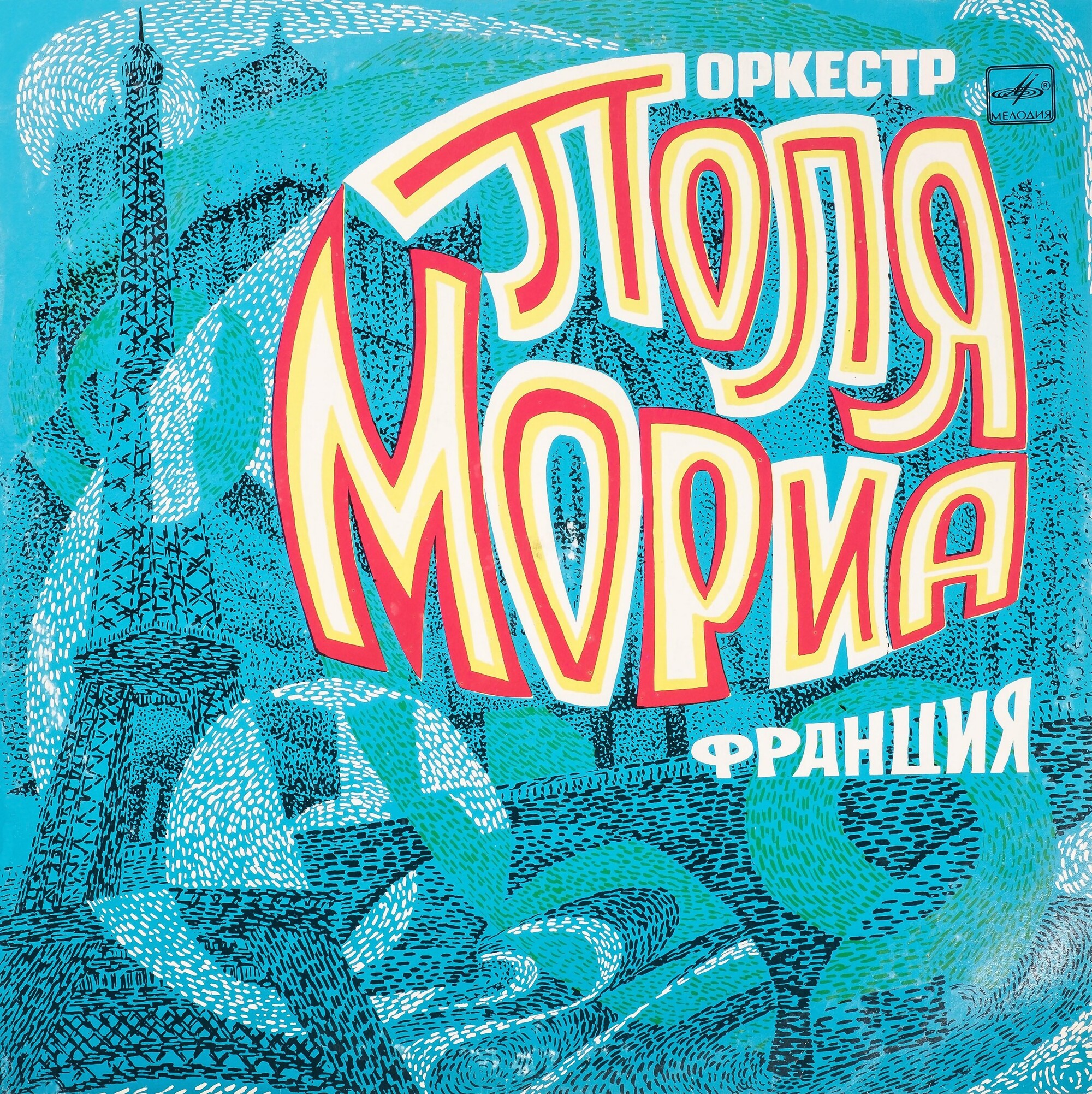 Оркестр Поля Мориа (Франция)