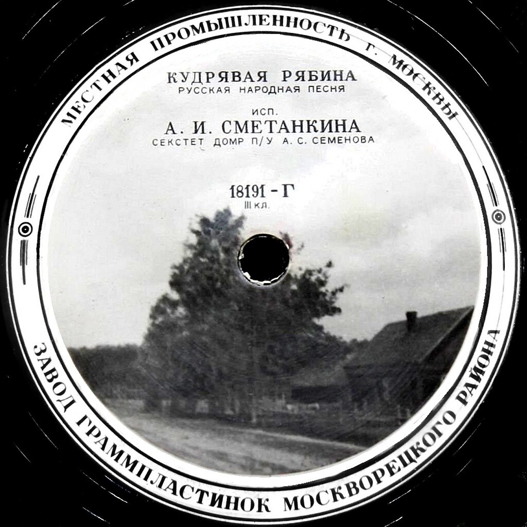 А. И. Сметанкина - Колхозные частушки / Кудрявая рябина