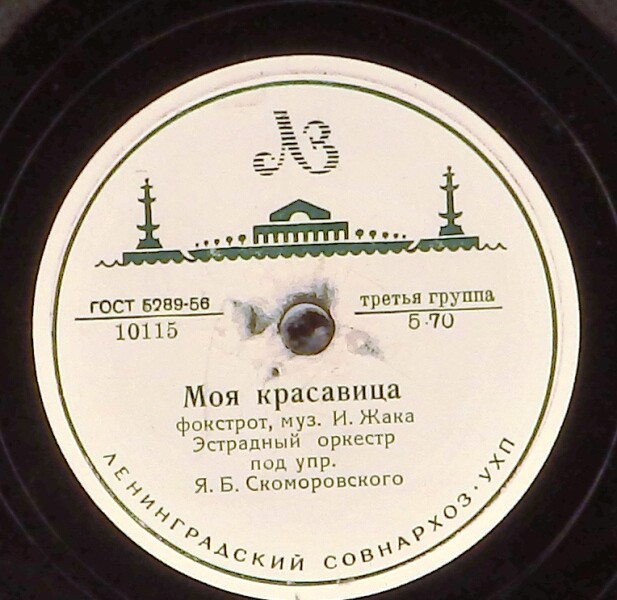 Джаз оркестр п/у Я. Скоморовского - Блюз / Моя красавица