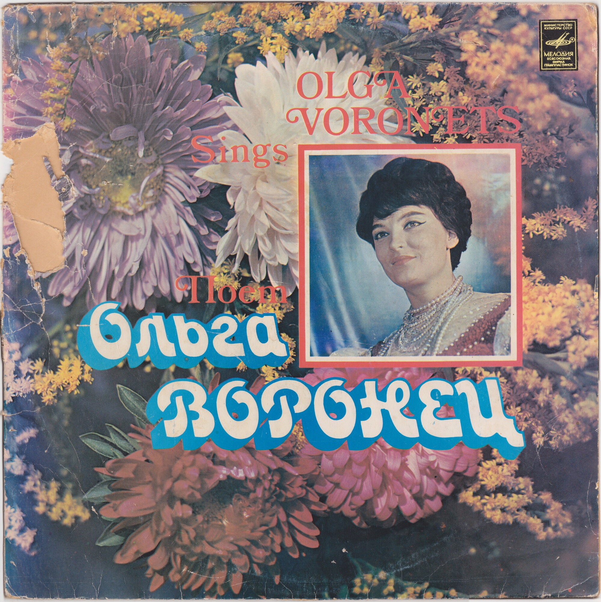 Ольга ВОРОНЕЦ. Русские народные песни и песни советских композиторов