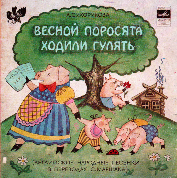 Л. СУХОРУКОВА (1950): «Весной поросята ходили гулять» (английские нар. песенки в переводах С. Маршака)