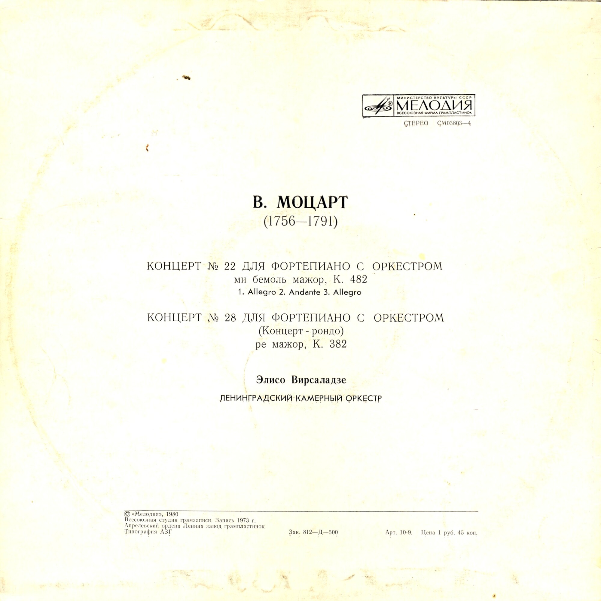 В. Моцарт: Концерты № 22 и № 28 для ф-но с оркестром (Э. Вирсаладзе)
