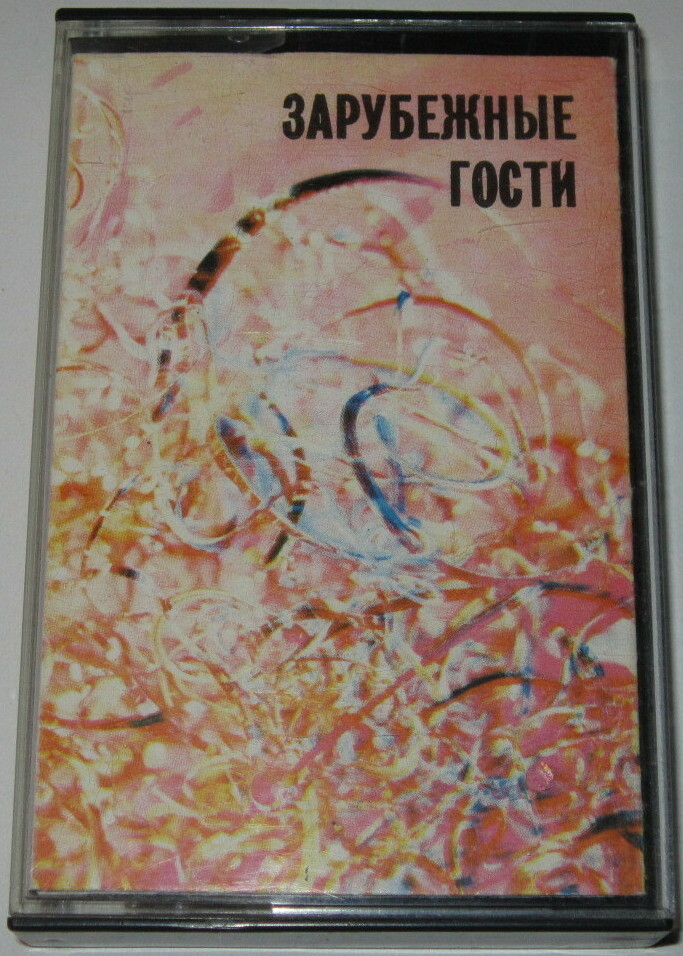 Зарубежные гости