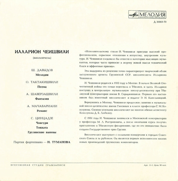 Илларион ЧЕИШВИЛИ (виолончель)