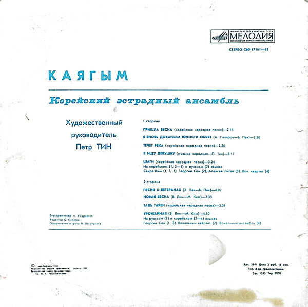 Корейский эстрадный ансамбль «Каягым»