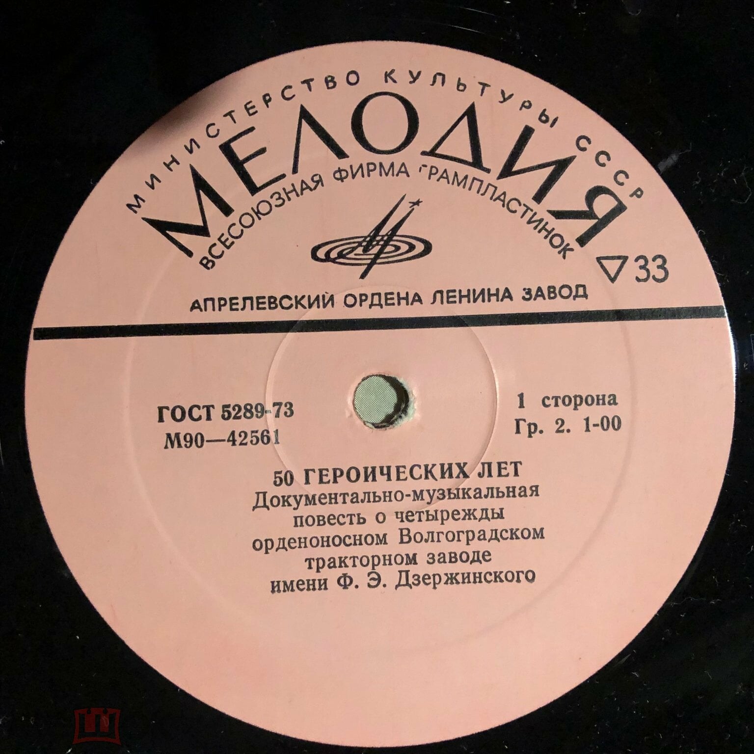 50 ГЕРОИЧЕСКИХ ЛЕТ. Документально-музыкальная повесть о четырежды орденоносном Волгоградском тракторном заводе им. Ф. Э. Дзержинского