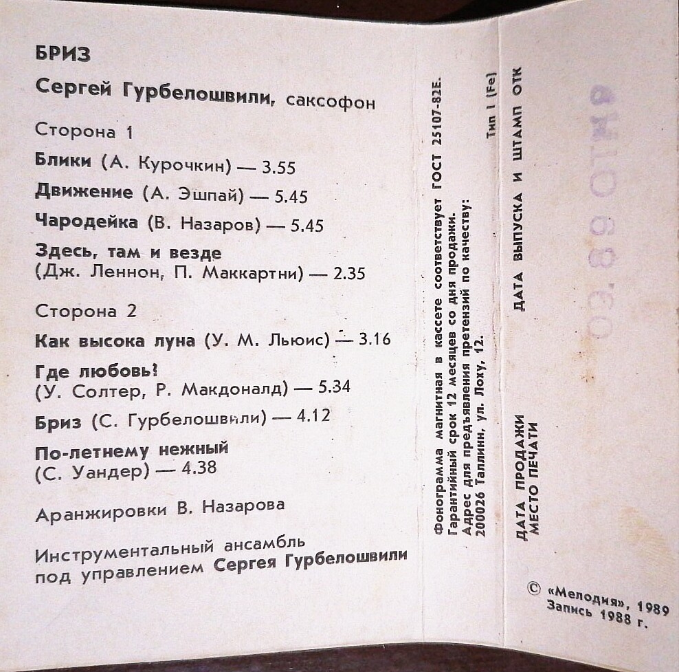 Сергей ГУРБЕЛОШВИЛИ (саксофон) - Бриз