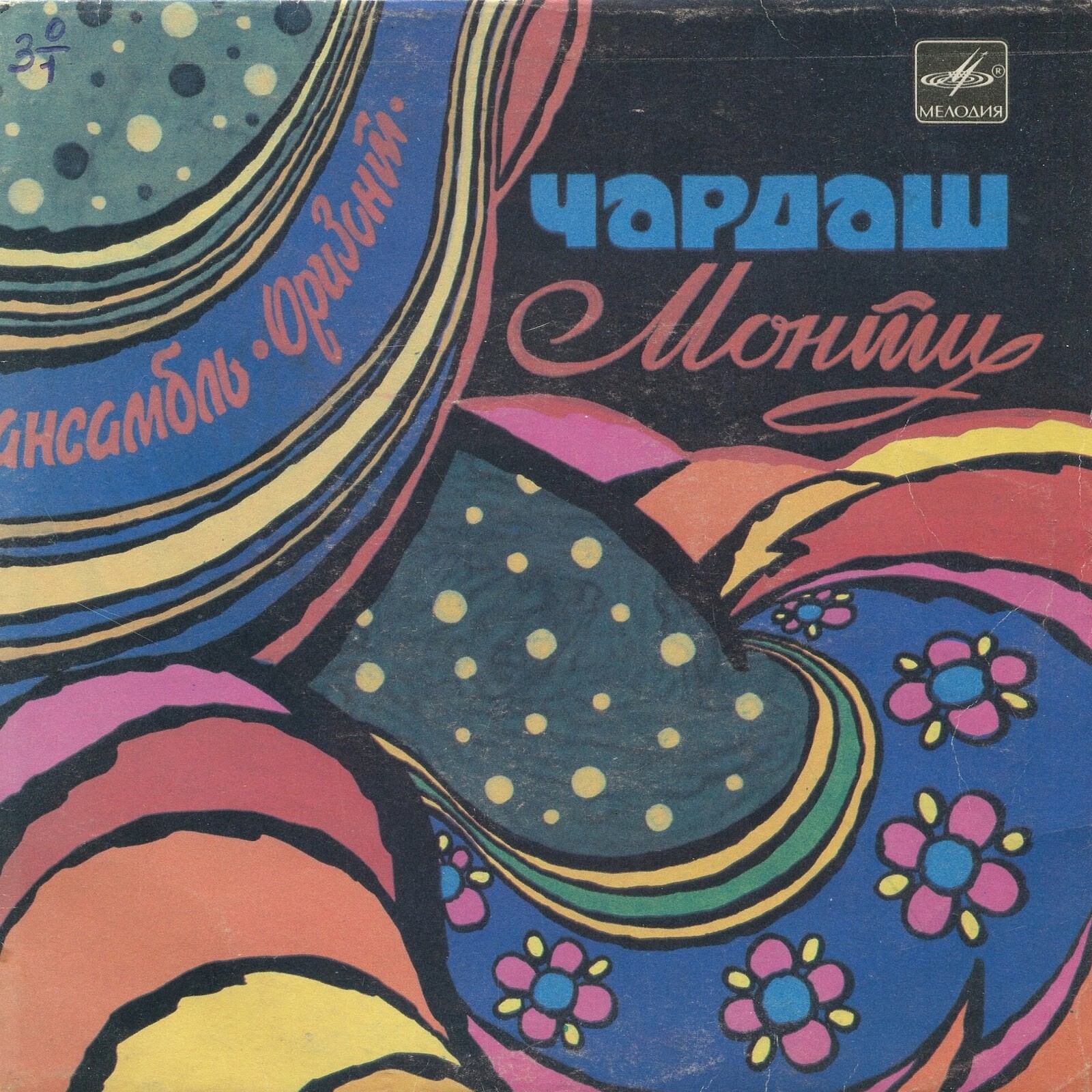 Ансамбль "Оризонт". Чардаш Монти