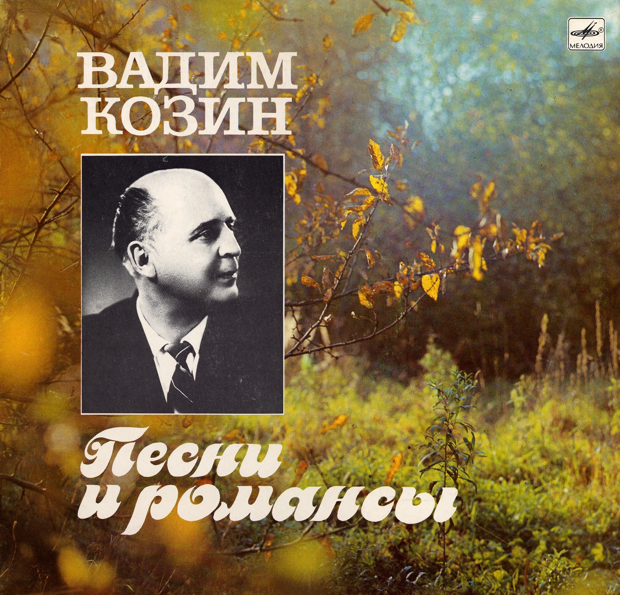 Вадим Козин. Песни и романсы