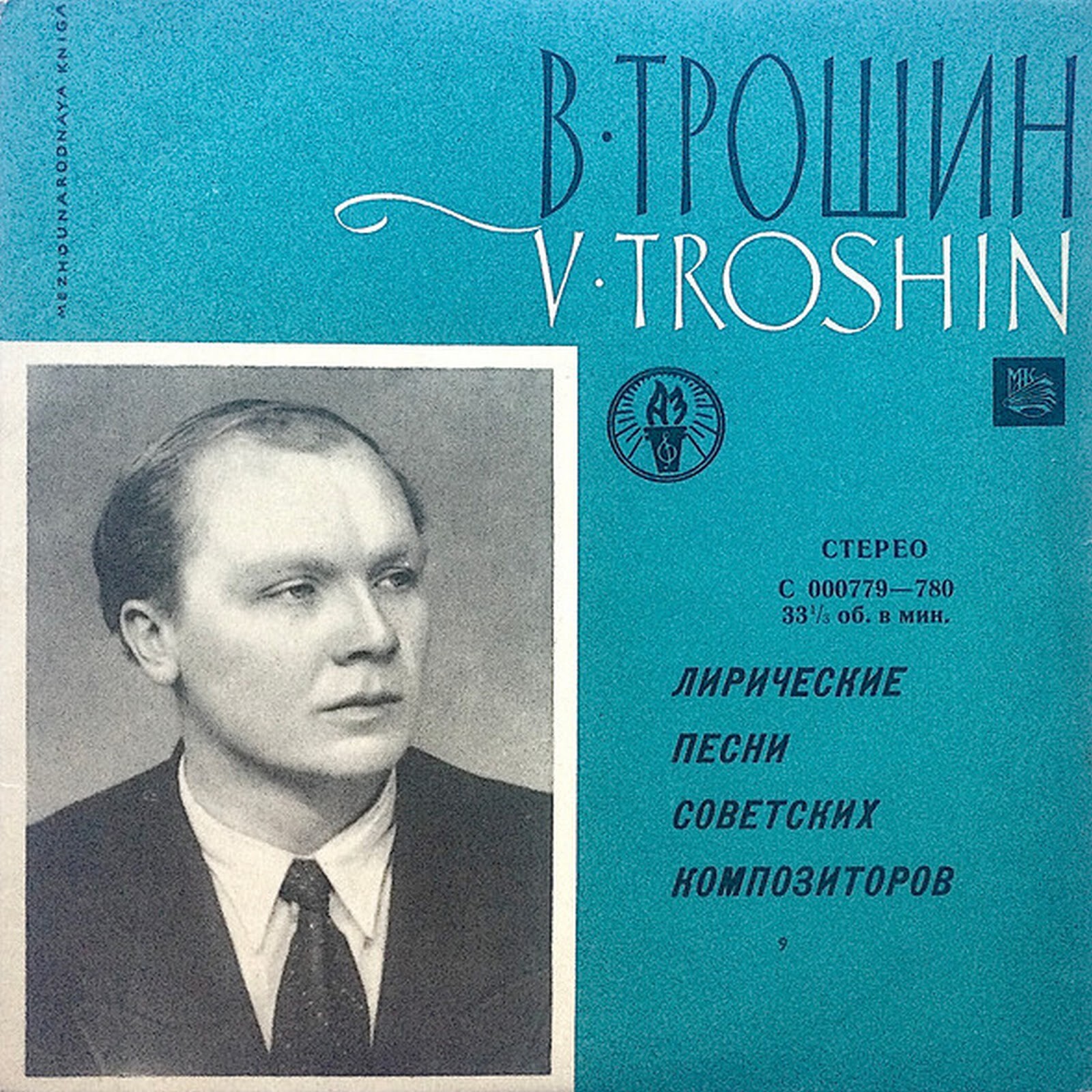 Владимир ТРОШИН. Лирические песни советских композиторов