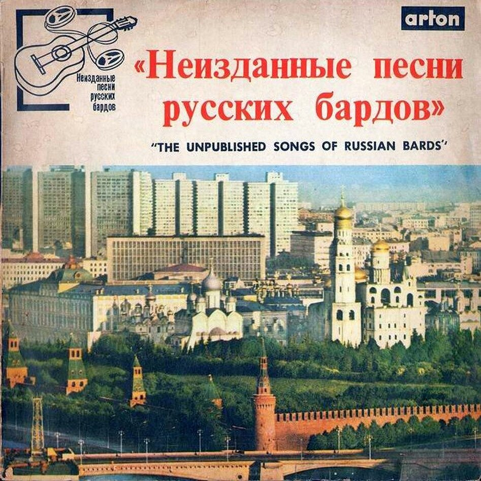 Неизданные песни русских бардов