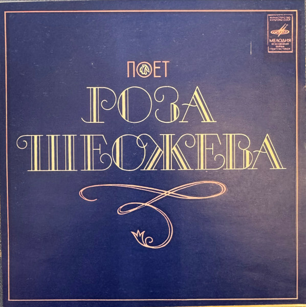 Поет Роза ШЕОЖЕВА