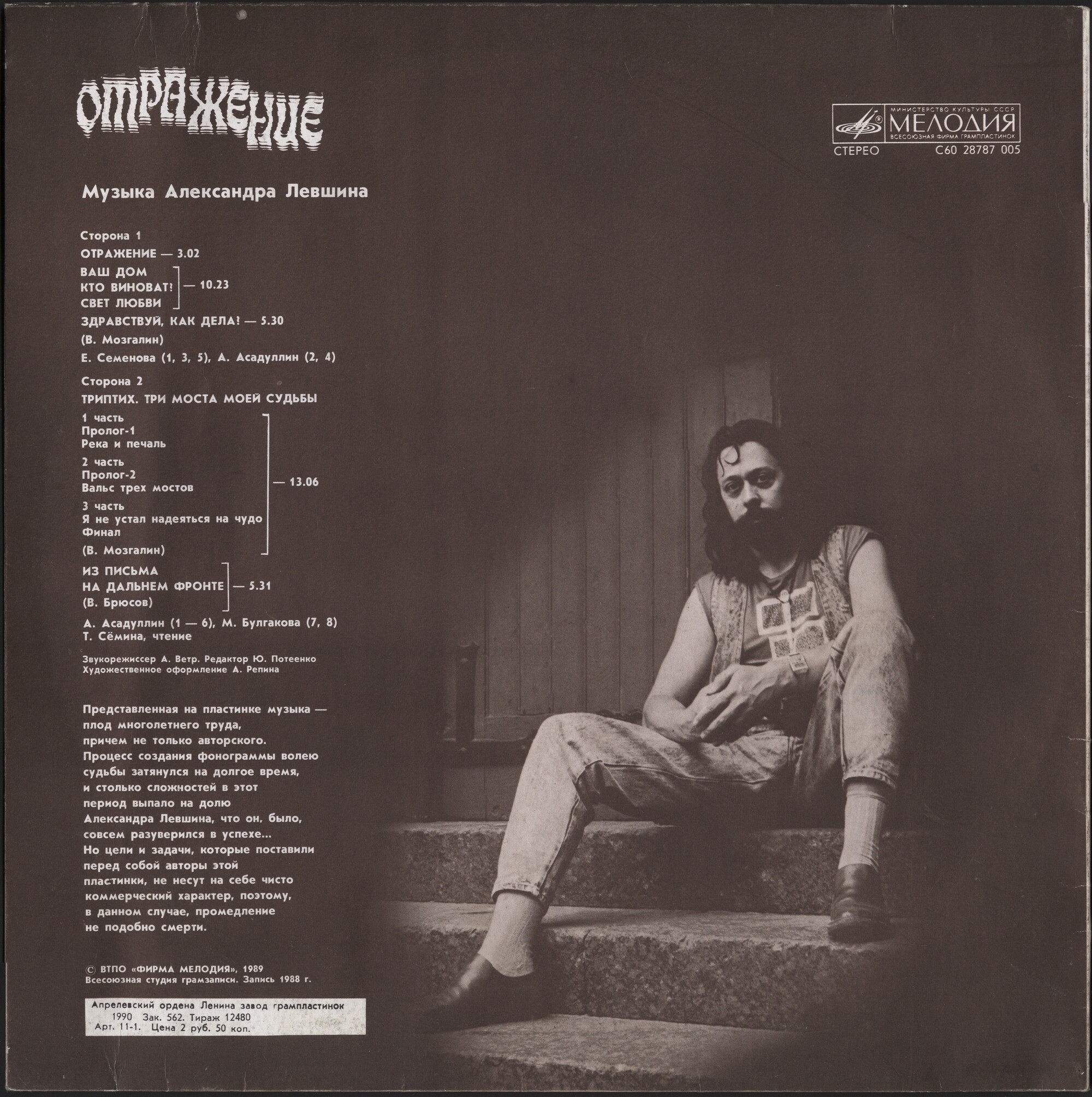 Александр ЛЕВШИН. «Отражение», песни
