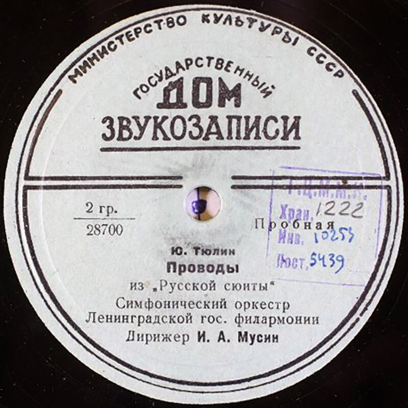 Ю. ТЮЛИН. Проводы и Частушки из "Русской сюиты" — Симф. оркестр Ленинградской гос. филармонии, дирижер И. МУСИН