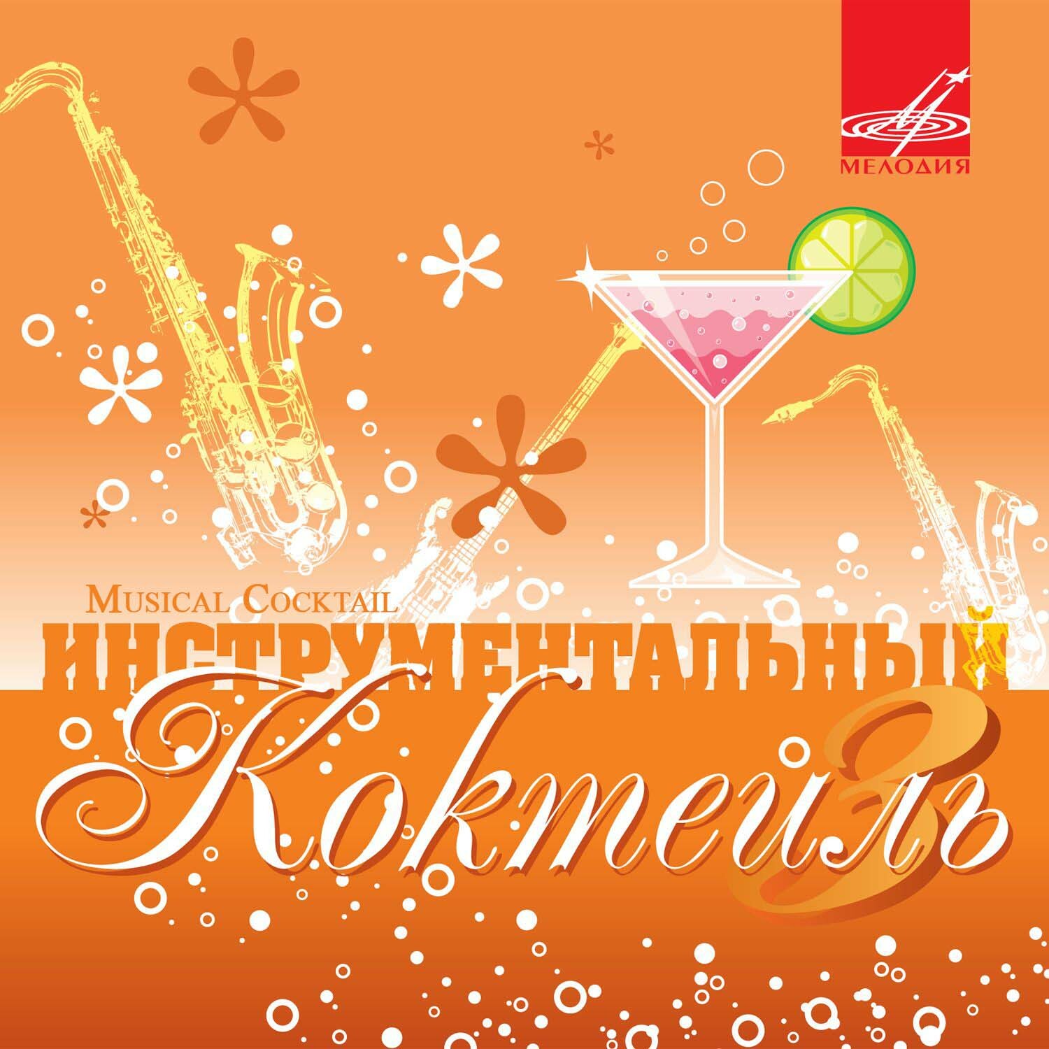 Инструментальный коктейль 3