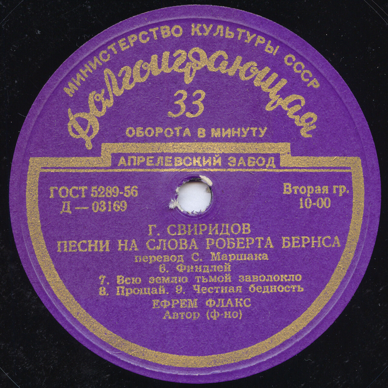 Г. Свиридов: Песни на слова Роберта Бернса, вокальный цикл (Ефрем Флакс, бас)