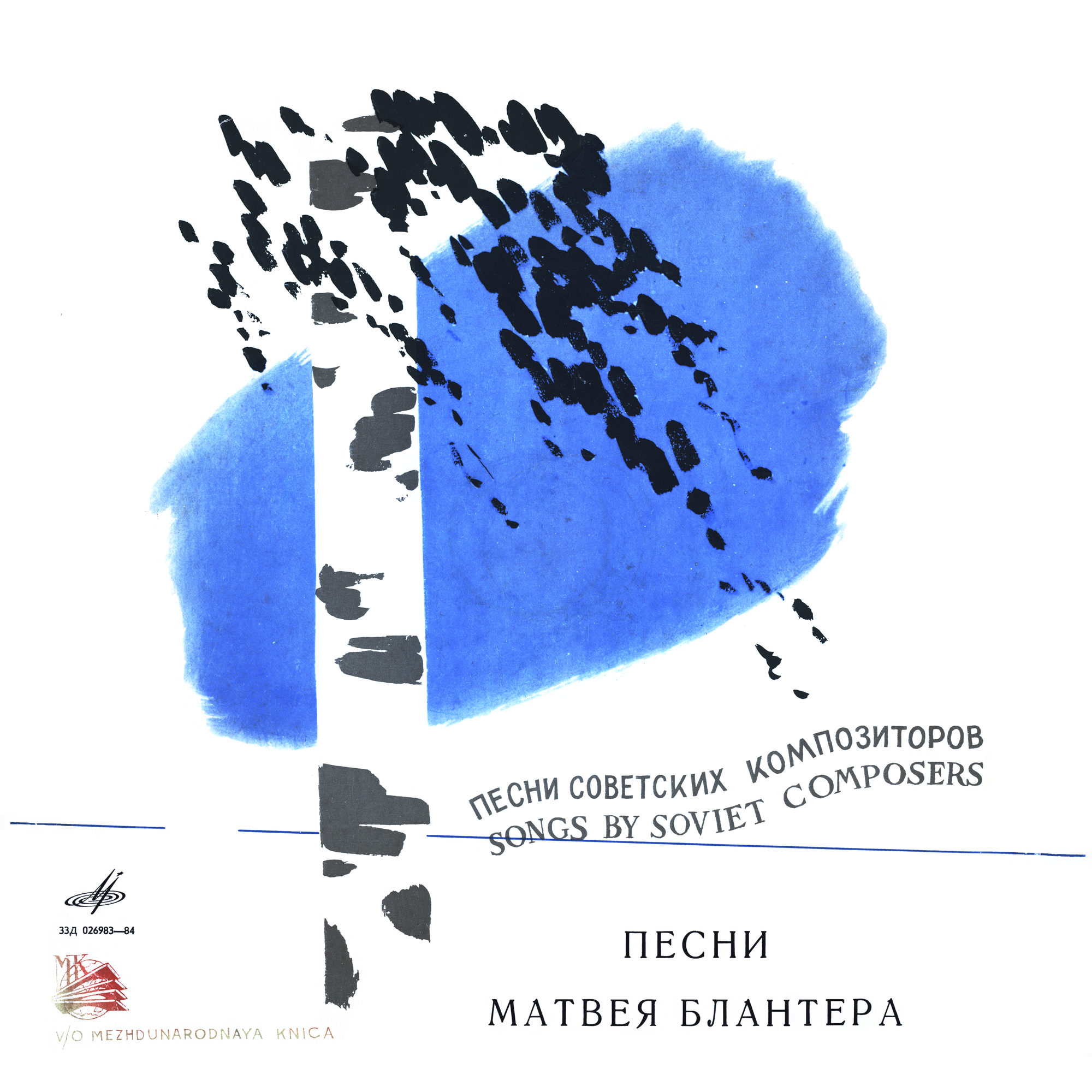 Песни Матвея Блантера