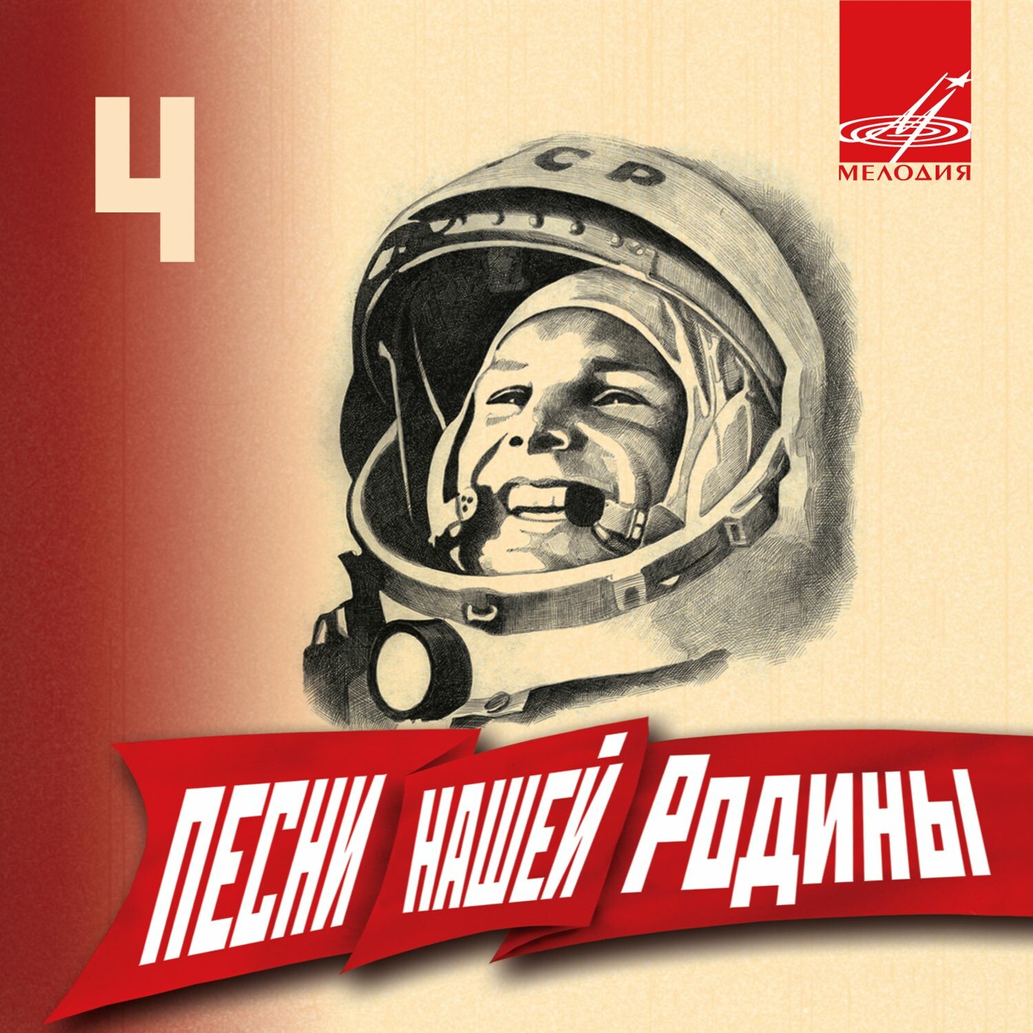 Песни нашей Родины - 4