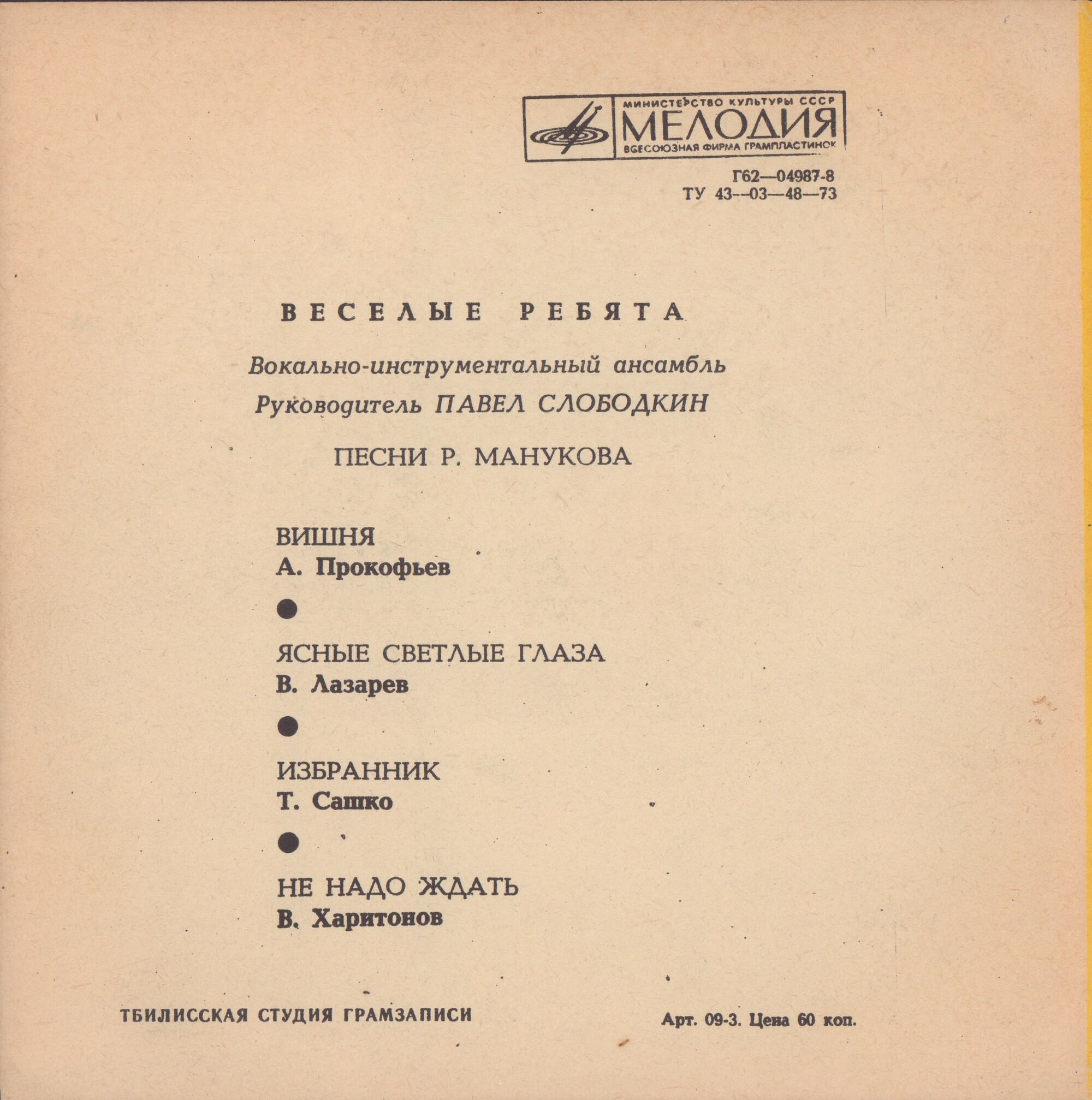 ВИА «Весёлые ребята»