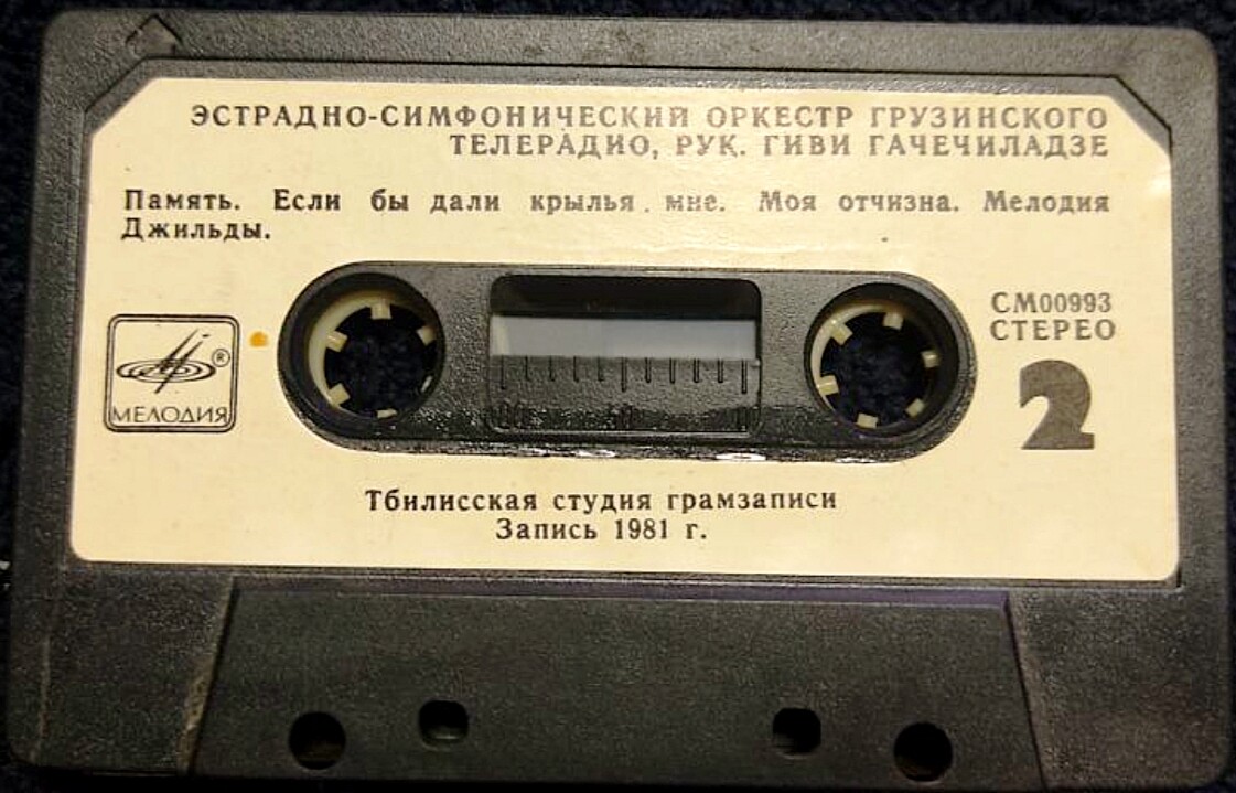 ЭСТРАДНО-СИМФОНИЧЕСКИЙ ОРКЕСТР ГРУЗИНСКОГО ТЕЛЕРАДИО, РУК. ГИВИ ГАЧЕЧИЛАДЗЕ