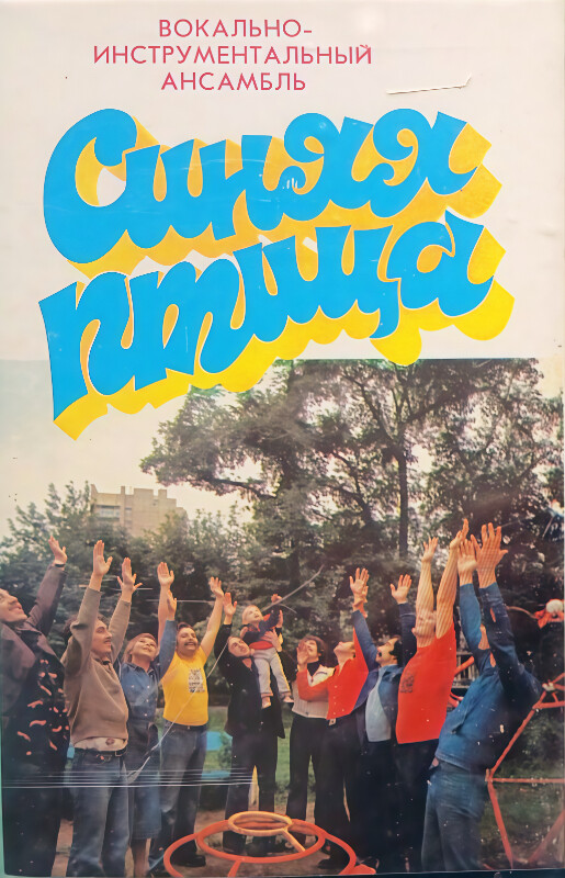 ВИА "Синяя птица"