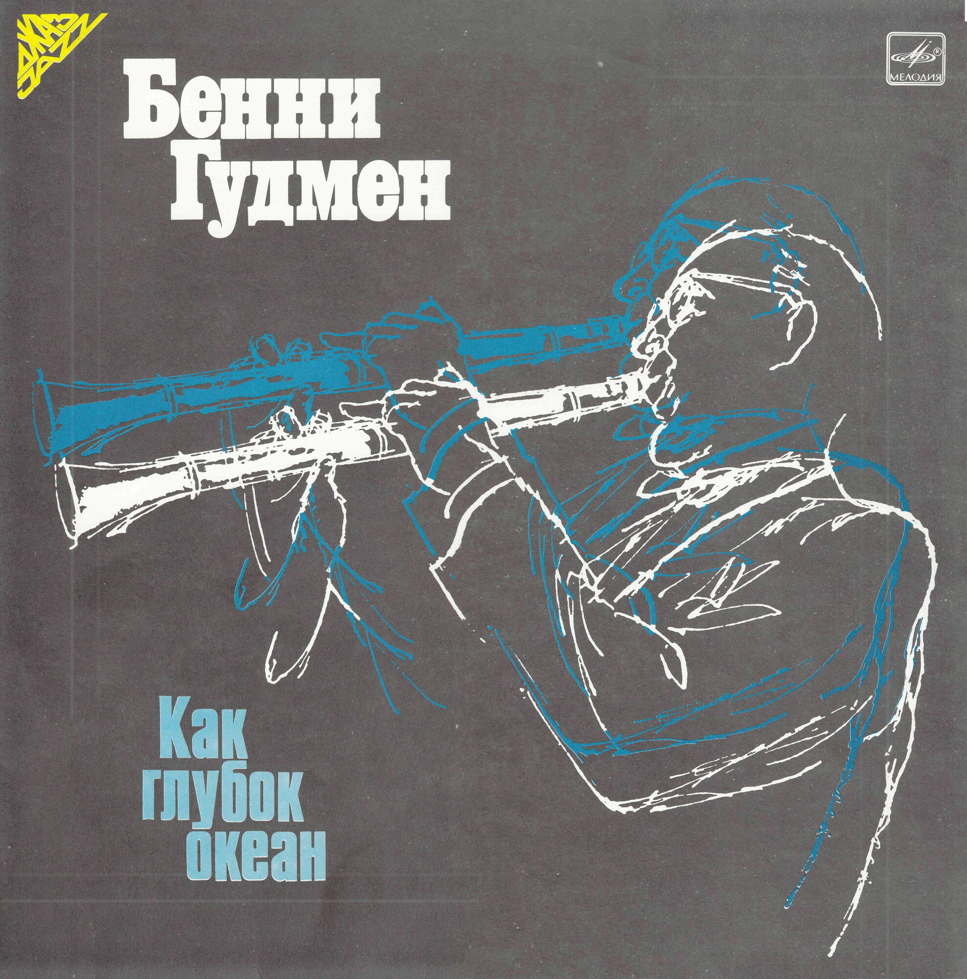 Бенни Гудмен. Как глубок океан