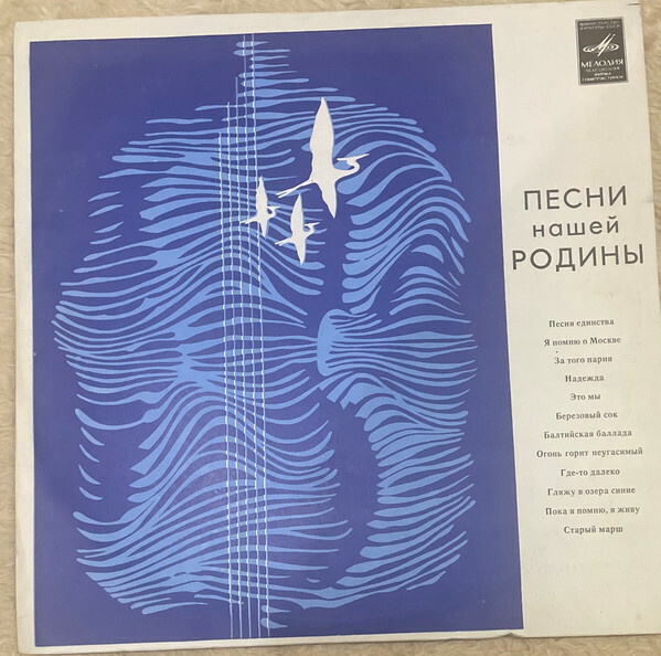 Песни нашей Родины (16)