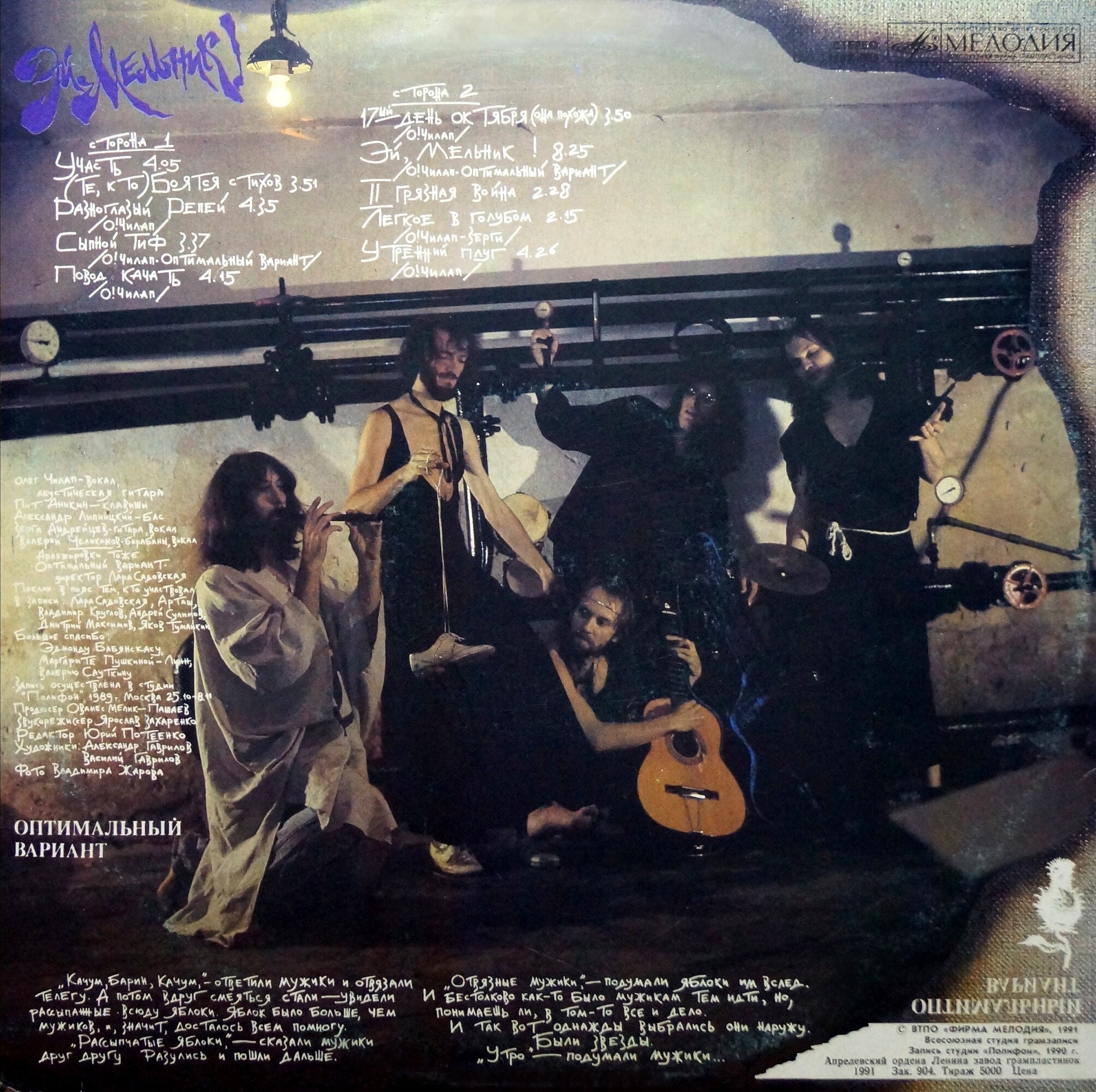 Группа "Оптимальный вариант". "Эй, мельник!"