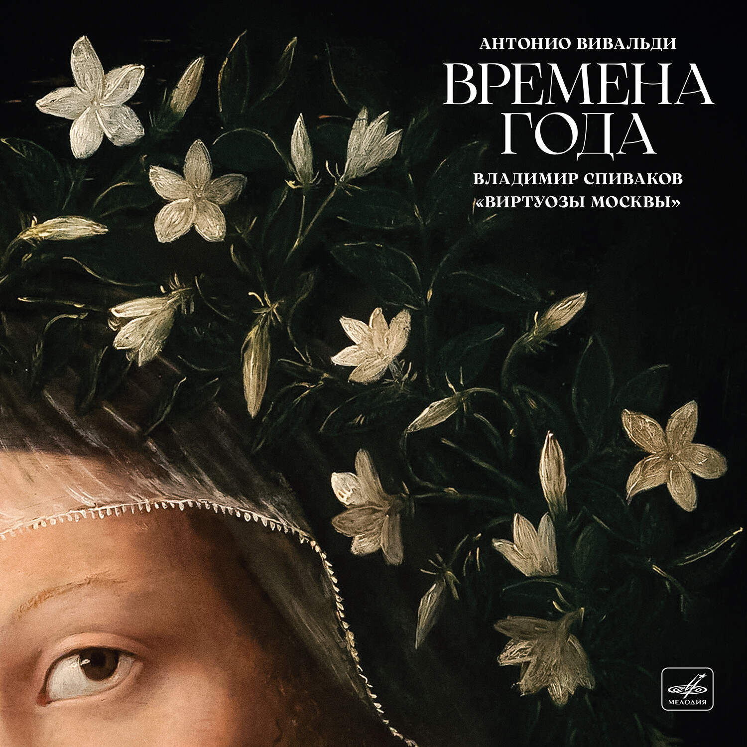 Антонио ВИВАЛЬДИ. «Времена года»