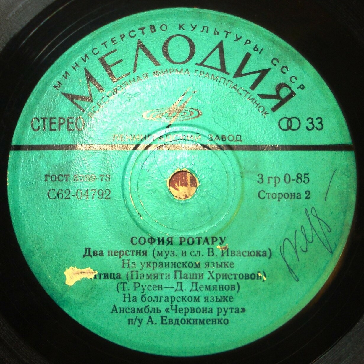 София Ротару